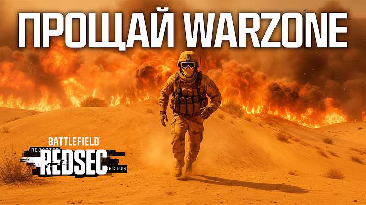 Это КОРОЛЕВСКАЯ битва от BATTLEFIELD - REDSEC