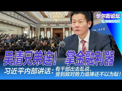 吴清兄弟连！ 掌金融利器；习近平内部讲话：有干部出去乱说，受到敌对势力追捧还不以为耻！ 美联社揭神秘泄密网安公司内部肮脏！ 陈敏尔袁家军急表忠心；李尚福非人大代表的秘密｜华尔街论坛（李其、晓洋、何频）