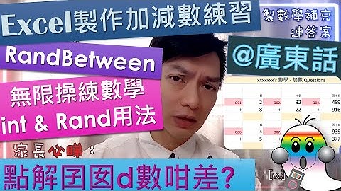 《Excel教學@廣東話021》Excel製作數學練習の1 - 加減數小學練習連答案|Rand公式|RandBetween公式|int公式|唔駛再買練習|無限操練 - Jocason Excel