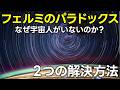 フェルミのパラドックスと２つの解決方法【日本科学情報】【宇宙】