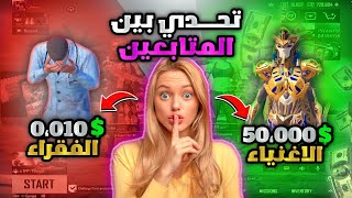 متابعيني الاغنياء🤑ضد متابعيني المناوب😵‍💫اقوى تحدي سكنات بتاريخ ببجي موبايل