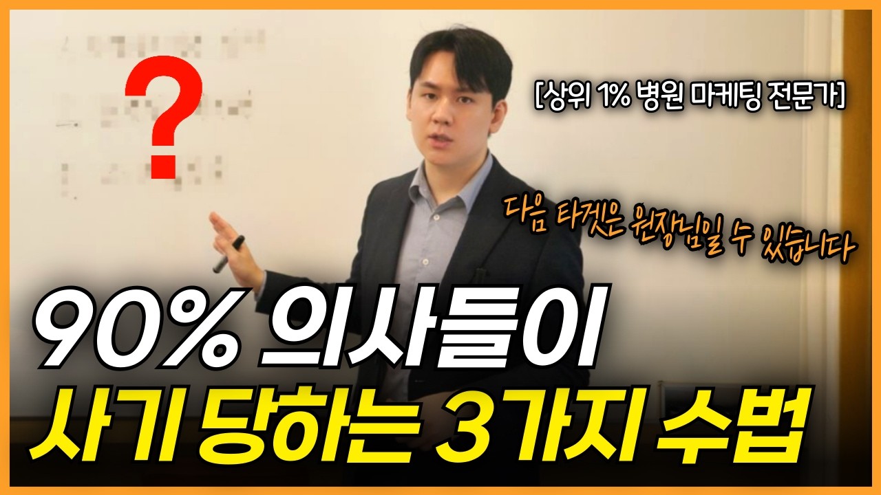 병원마케팅 업체 찾을 때 '3가지'만 확인해도 사기 안 당합니다 [병원유튜브 마케팅, 텐엑스마케팅]