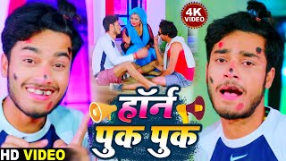 #Gaurav Thakur NewVideo 2024 - #HORN PUK PUK  हॉर्न पुक पुक #गौरव ठाकुर  ममता माही #डीजे स्पेशल