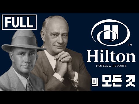 당신이 몰랐던 힐튼(Hilton) 호텔의 역사 통합편 [브랜드 스토리]