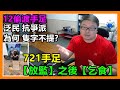 721手足【放監】之後【乞食】！【12偷渡手足】泛民 抗爭派 為何 隻字不提?