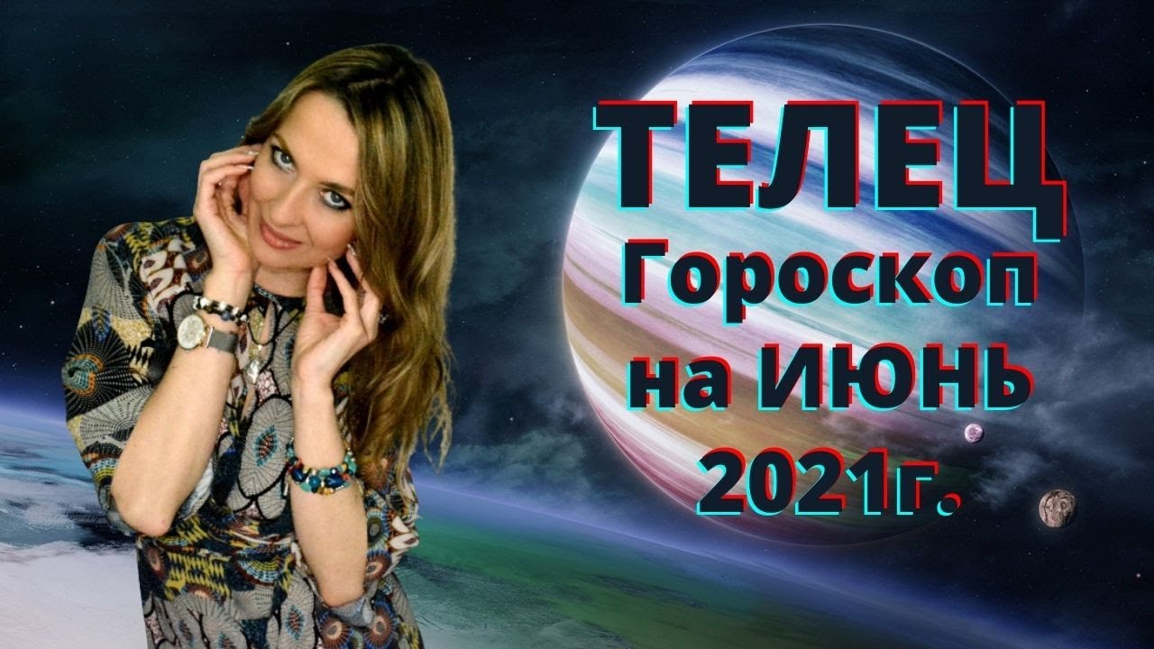 Гороскоп на июнь тельцам