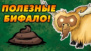 Don't Starve Together (SOLO) #3 - Полезные Бифало!