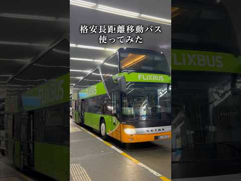 ヨーロッパ旅行で初めて使った長距離移動バス #ヨーロッパ旅行 #海外旅行 #フリックスバス