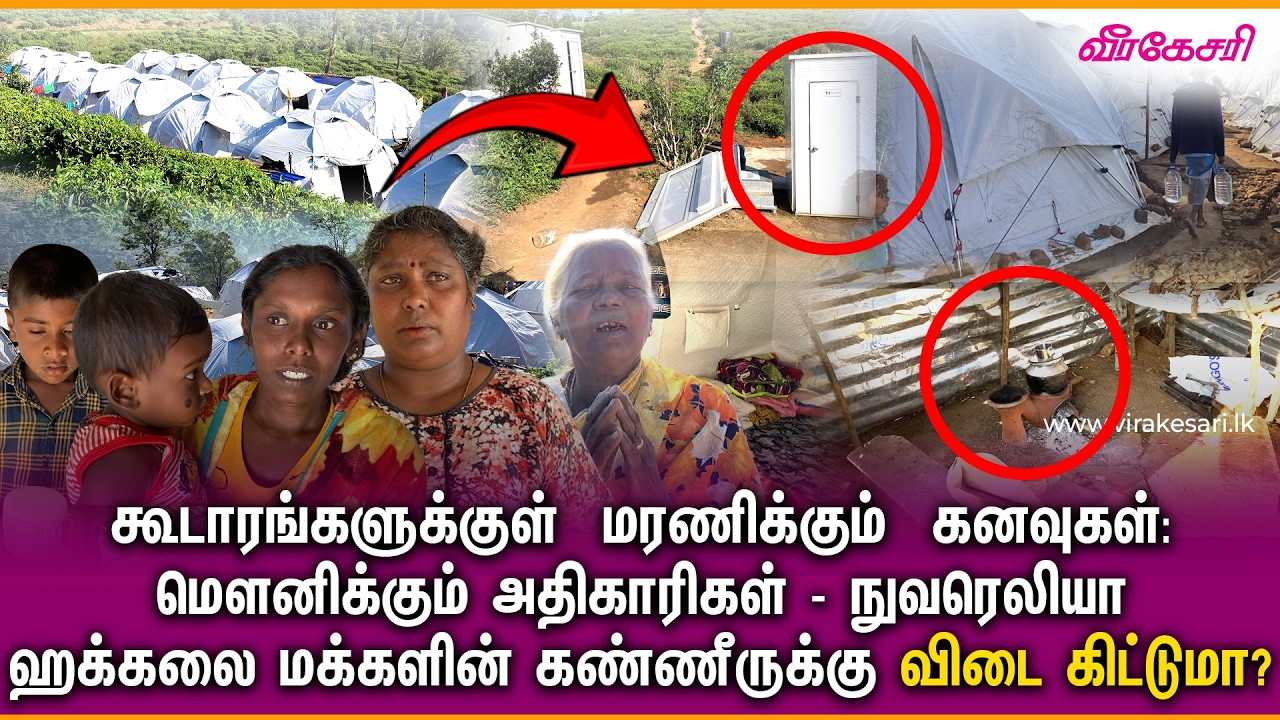 கூடாரங்களுக்குள்  மரணிக்கும்  கனவுகள்: மௌனிக்கும் அதிகாரிகள் –  மக்களின் கண்ணீருக்கு விடை கிட்டுமா?