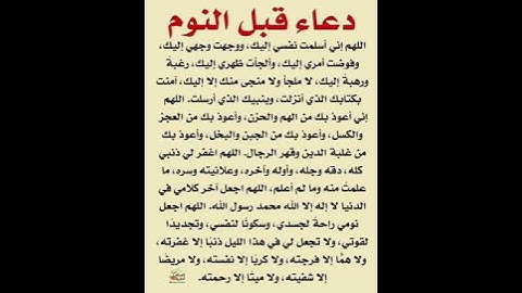 دعاء قبل النوم #اكسبلور #المصحف #لايك #الرحمن #تيك_توك #القزابري #قصة #البرزخ #تلاوة_صباحية #funny