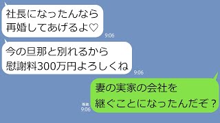 【LINE】5年前に離婚届を置いて消えた浮気嫁から突然の連絡｢社長になったんなら再婚してあげる｣→俺が社長になった理由を伝えた途端に青ざめて…