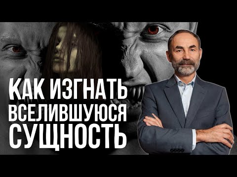 Как происходит подселение сущности в человека / Энергетический вампиризм через подселение сущности