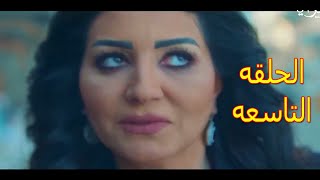 مسلسل بيت الشده الحلقه 9 بطوله وفاء عامر