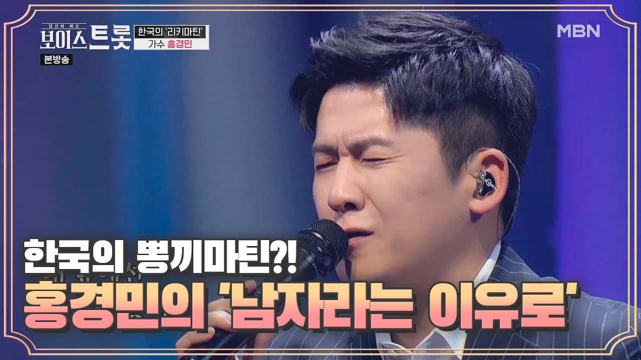 꺾기에 구수함까지 더해진 한국의 뽕끼마틴♨, 홍경민 '남자라는 이유로'♬