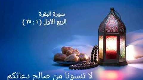 سوره البقره الربع الأول للقارئ مروان حسن