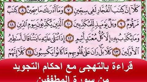 قراءة بالتهجى مع احكام التجويد من سورة المطففين