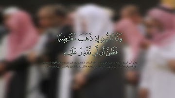 تلاوة خاشعة | الشيخ ياسر الدوسري – دعاء الأنبياء من سورة الأنبياء