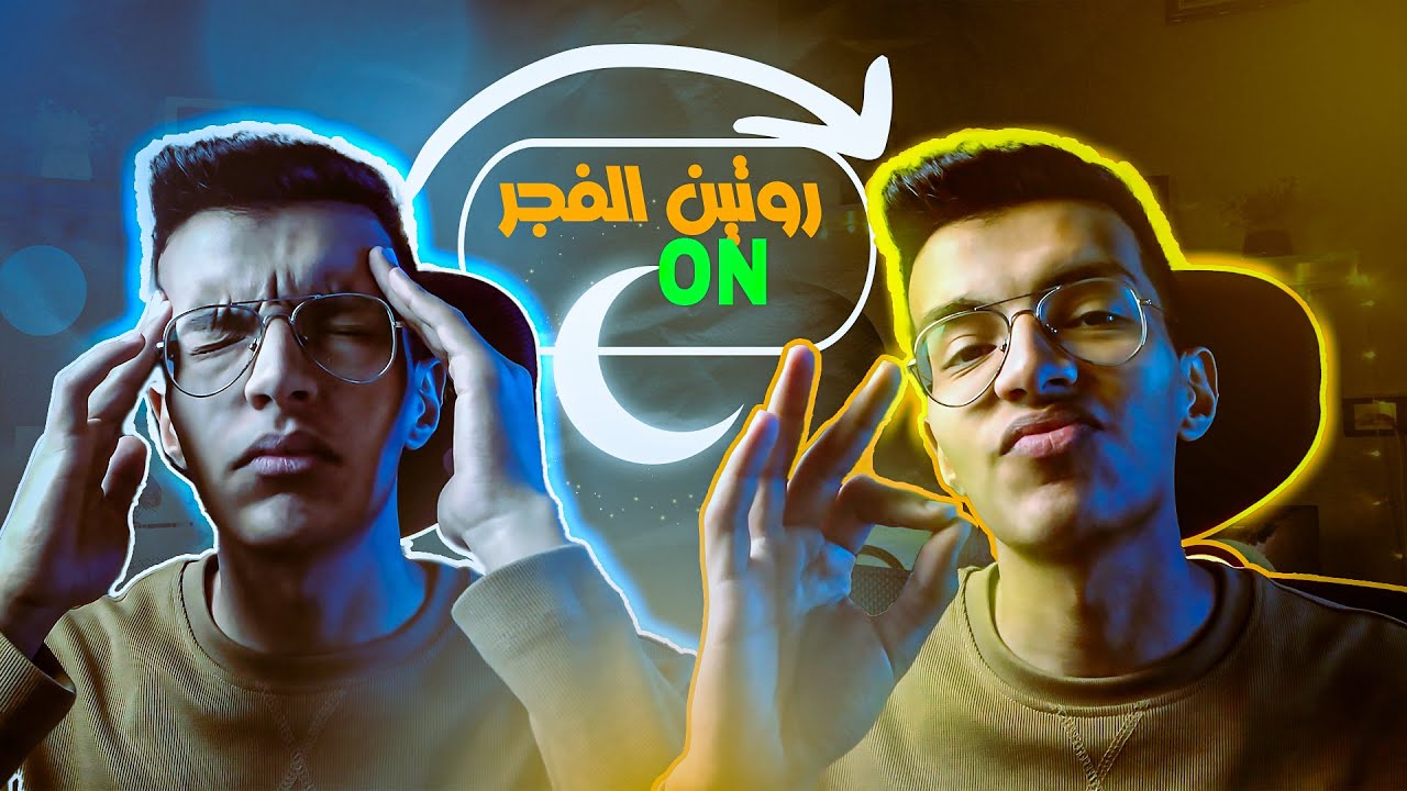 روتين غير حياتي جذريًا  | نادي الخامسة صباحًا