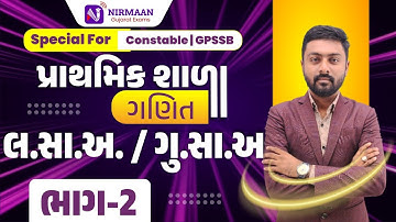 L-8  લ.સા.અ. - ગુ.સા.અ  ભાગ-2 | ગણિત ખૂબ જ સરળ છે | પ્રાથમિક શાળા | Special For GPSSB