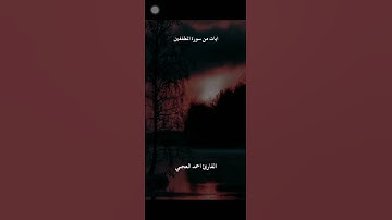 تلاوة من سورة المطففين.   القارئ احمد العجمي