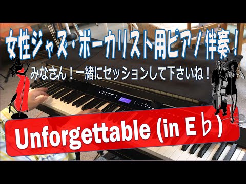 Unforgettable】(in E♭ )～女性ジャズ・ボーカル用ピアノ伴奏