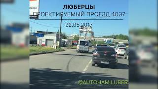 Люберцы. Проектируемый проезд 4037. Штраф 5000! 22.05.2017.