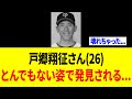 【衝撃】戸郷翔征さん、とんでもない姿で発見される‥