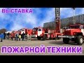 Выставка пожарной техники