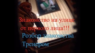 UAC ARTEM: ЗНАКОМСТВО НА УЛИЦЕ ОТ ПЕРВОГО ЛИЦА!!! РАЗБОР ЗНАКОМСТВА ТРЕНЕРОМ Rus(sub)