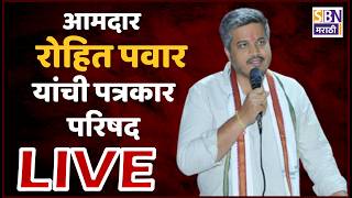 ROHIT PAWAR PC LIVE | अजितदादांच्या निधनाला ३ महिने पूर्ण, रोहित पवार यांची CID ऑफिसला भेट लाइव्ह