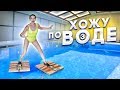 ВОЗМОЖНО ЛИ ХОДИТЬ ПО ВОДЕ?! \ ПРОВЕРЯЮ ЕЩЕ 3 СПОСОБА