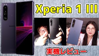 「Xperia 1 III」 実機レビュー！：スマホ総研定例会#178