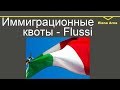 № 118 Декрет Флусси - что это? Иммиграционные квоты. Как это работает?