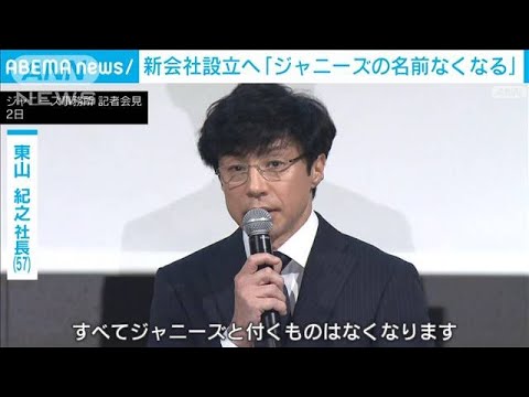 東山社長「ジャニーズとつくものは全てなくなる」　新会社設立へ(2023年10月2日)