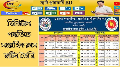 ডিজিটাল পদ্ধতিতে ক্লাস রুটিন তৈরি। How to create Digital Class Routine in Excel স্মার্ট প্রাইমারি BD