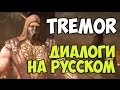 MK X - Tremor Диалоги на Русском (субтитры)