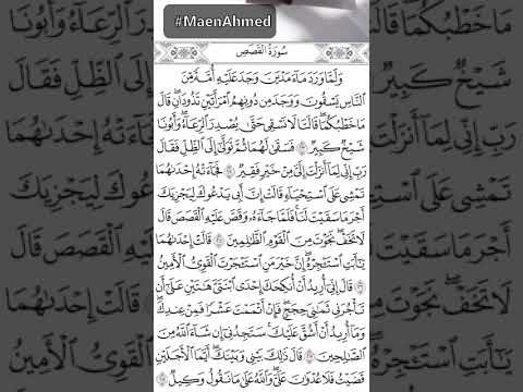 القرآن العظيم ولما ورد ماء مدين وجد عليه أمة من الناس يسقون