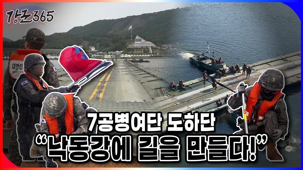 7공병여단 도하단 “낙동강에 길을 만들다!” [강군365 205회]@kfnplus  l 국방홍보원