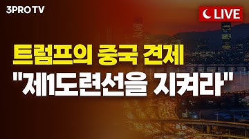 "중국은 한국과 일본이 막아라" 트럼프 