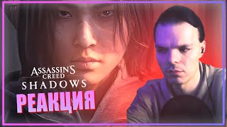 РЕАКЦИЯ НА ТРЕЙЛЕР ASSASSIN'S CREED: SHADOWS #assassinscreed #реакция