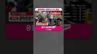 【能登半島地震】輪島病院に複数のケガ人搬送…人数把握できず  輪島市内に避難所また輪島市内に3か所設置  #shorts