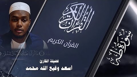 || آيات من سورة طه || القاريء اسعد وقيع الله من بداية السورة إلى الآية ٥٥
