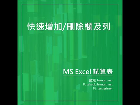 MS Excel: 快速增加及刪除欄或列