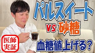 血糖値実験【パルスイート vs 砂糖】 血糖値の変化を内科医が検証