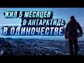 Исследователь прожил 5 месяцев в одиночестве в Антарктиде. Вот главные истины, которые он осознал!