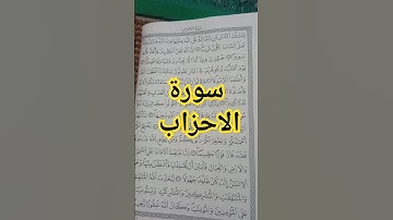 آيات بينات من #سورة_الأحزاب #القرآن_الكريم #اكسبلور #قرآن #لايك #tilawati354 #quran