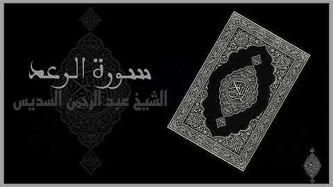 سورة الرعد كاملة (بدون إعلانات) الشيخ عبد الرحمن السديس - At-Ra’d By Dr.Abdulrahman Al-Sudais