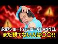【重要】永野ショートムービーCHANNELまだ観てないの！？