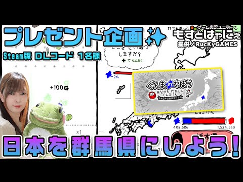 🐤毎週 #プレゼント企画 🐸#steam  版 DLコード１名様！もずはゃの「#ぐんまのやぼう あなたもわたしもぐんまけん 令和2年国勢調査対応版」【#もずとはゃにぇ】