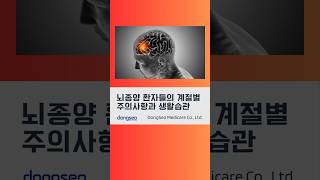 뇌종양 환자들의 계절별 주의 사항과 생활 습관  #동서메디케어 #셀리프 #고주파온열치료기